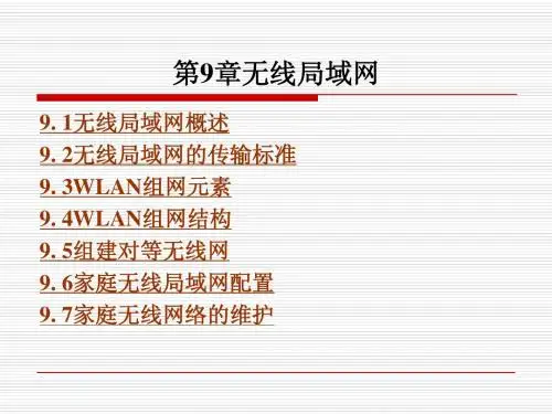 第9章无线局域网