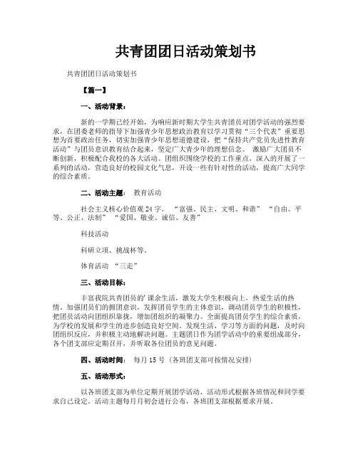 共青团团日活动策划书