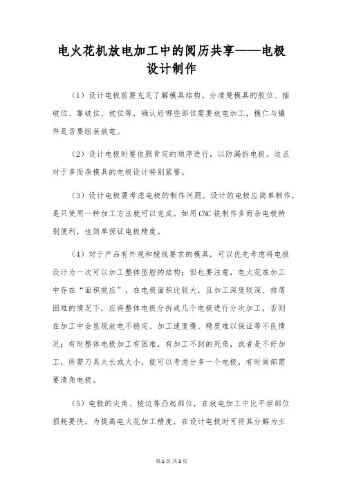 电火花机放电加工中的经验分享——电极设计制作