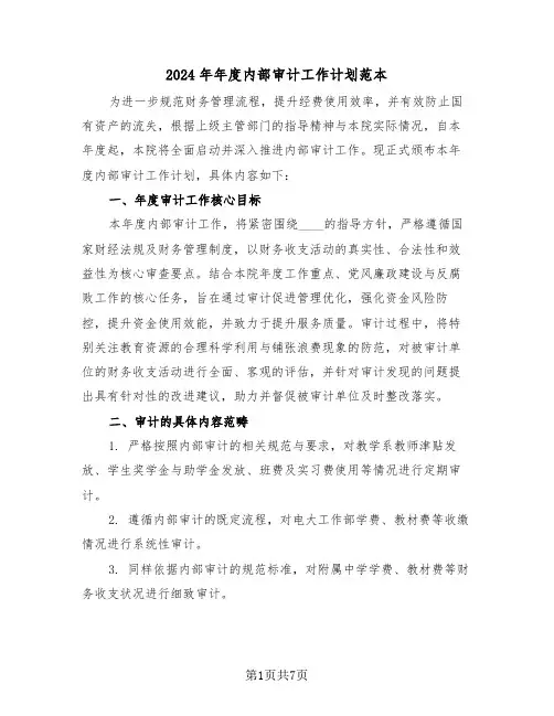 2024年年度内部审计工作计划范本（三篇）