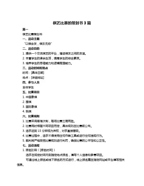 棋艺比赛的策划书3篇