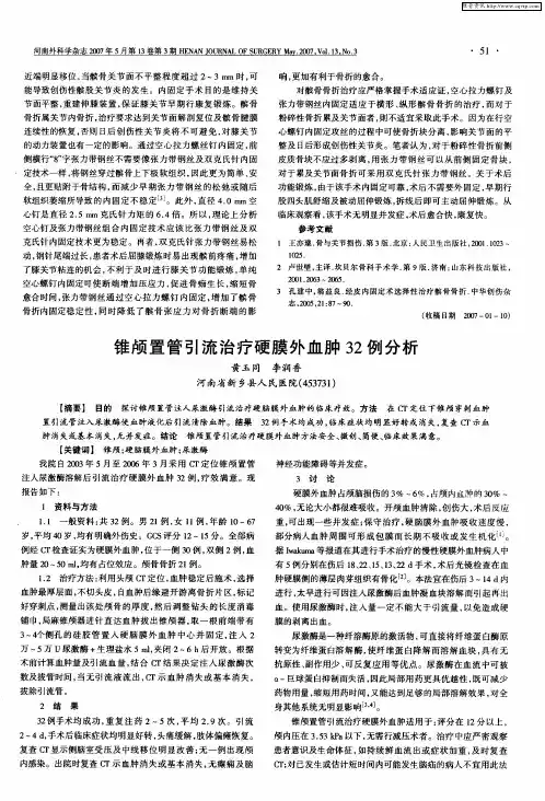 锥颅置管引流治疗硬膜外血肿32例分析