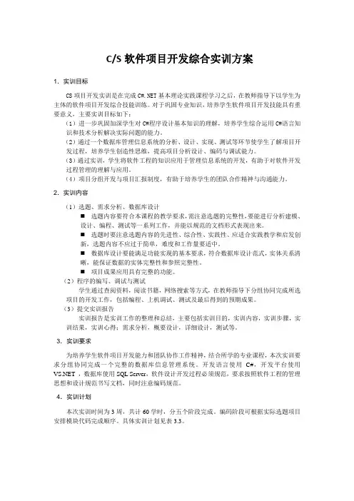 C-S软件项目开发综合实训方案