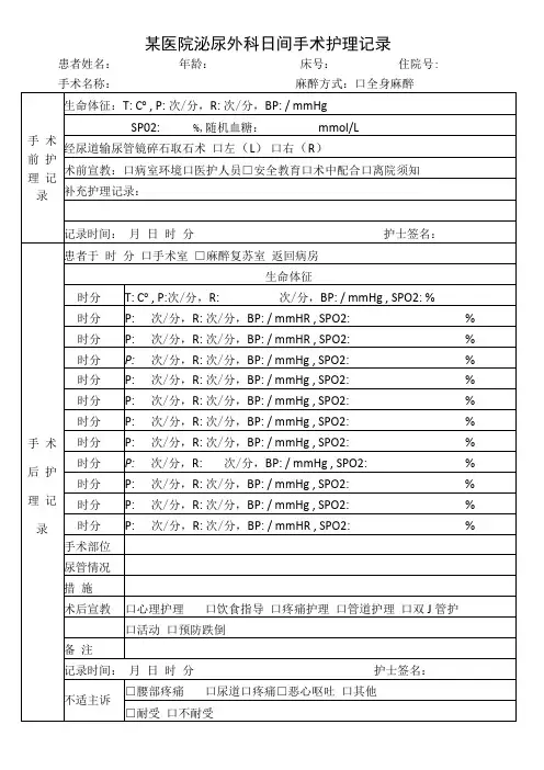 某医院泌尿外科日间手术护理记录模板
