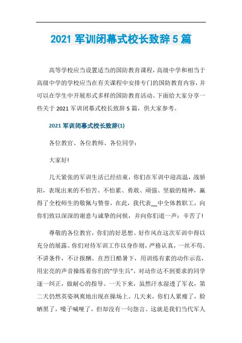 2021军训闭幕式校长致辞5篇