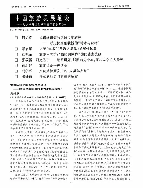 中国旅游发展笔谈——人类学与社会学视野中的旅游(一)地理学研究的区域尺度转换--呼应保继刚教授的＂