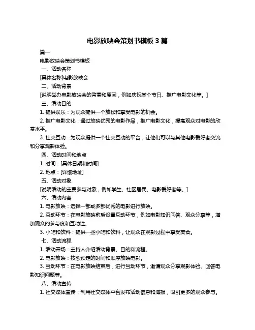 电影放映会策划书模板3篇