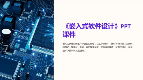 《嵌入式软件设计》课件