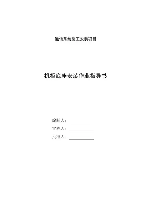 机柜底座安装作业指导书