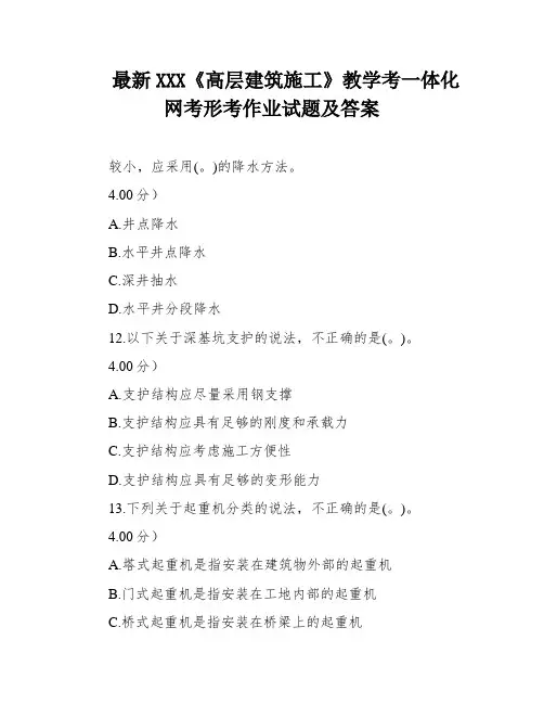 最新XXX《高层建筑施工》教学考一体化网考形考作业试题及答案