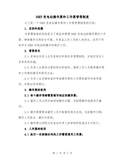 35KV变电站操作票和工作票管理制度(4篇)