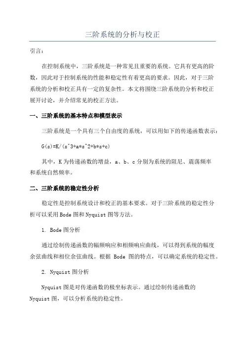 三阶系统的分析与校正