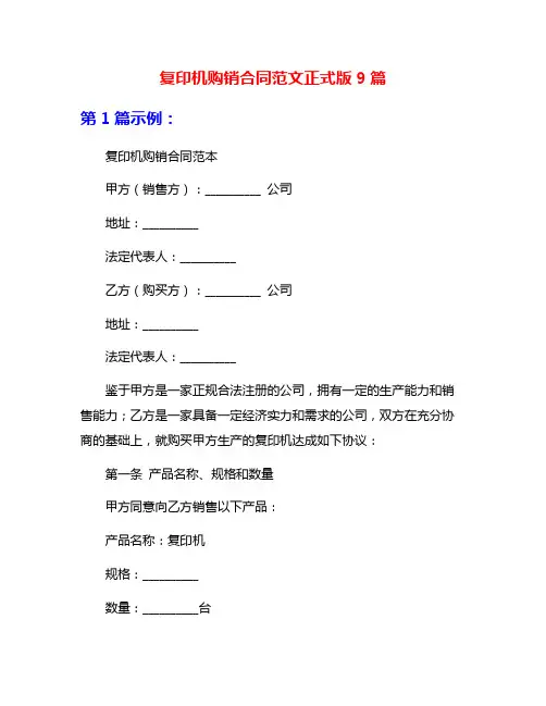 复印机购销合同范文正式版9篇
