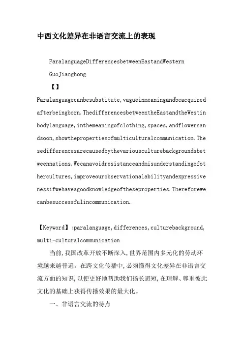 中西文化差异在非语言交流上的表现-精选文档