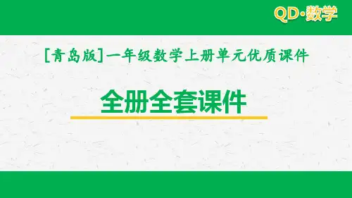 2020秋青岛版一年级上册数学全册单元课件全套