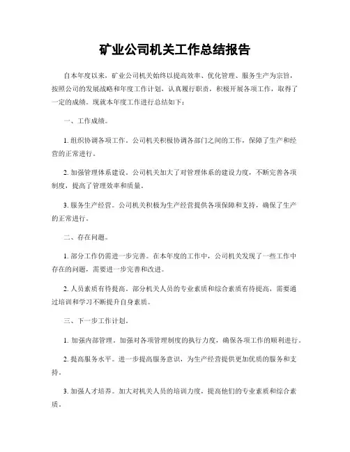 矿业公司机关工作总结报告