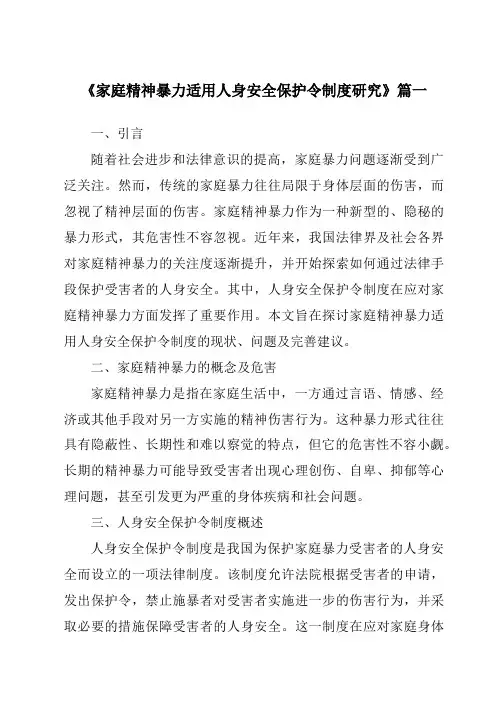 《2024年家庭精神暴力适用人身安全保护令制度研究》范文