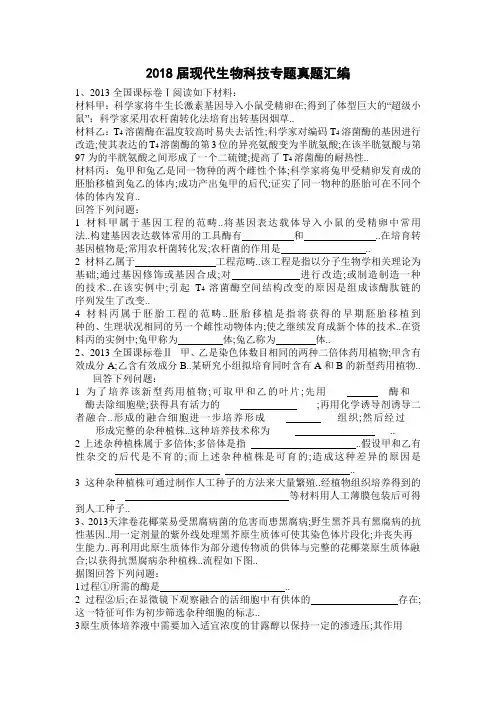 高三生物选修《现代生物科技专题》高考真题汇编习题及答案