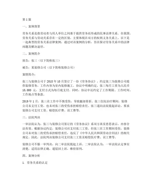 劳务关系相关法律案例(3篇)