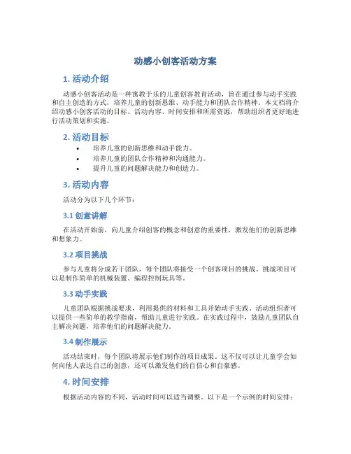 动感小创客活动方案