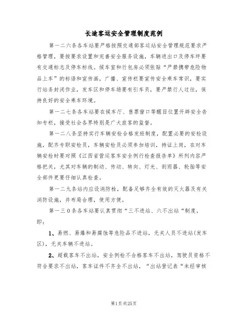 长途客运安全管理制度范例(4篇)