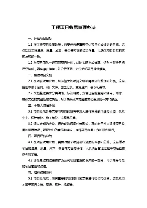 工程项目收尾管理办法