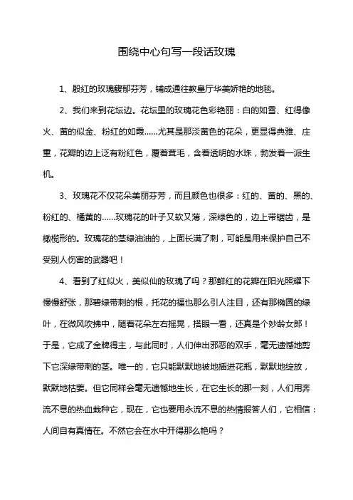 围绕中心句写一段话玫瑰