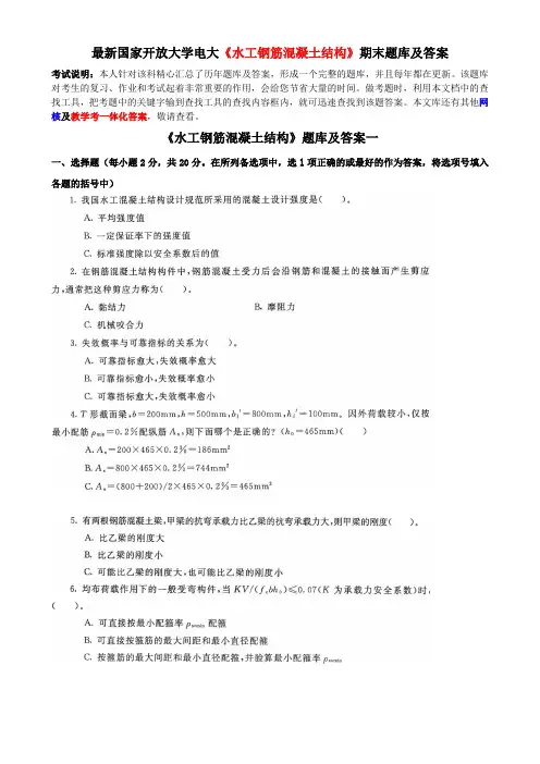 最新国家开放大学电大《水工钢筋混凝土结构》期末题库及答案