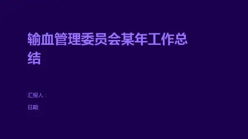 输血管理委员会某年工作总结