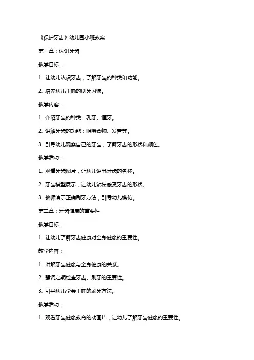 《保护牙齿》幼儿园小班教案