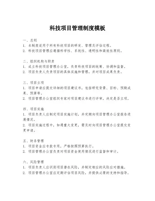 科技项目管理制度模板