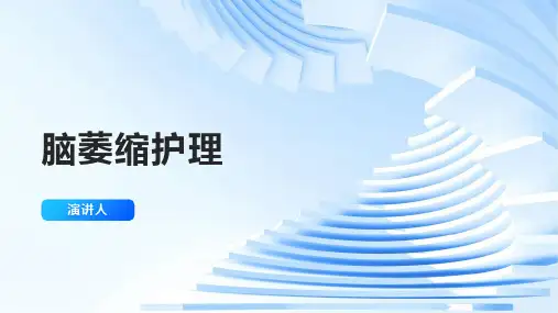 脑萎缩护理