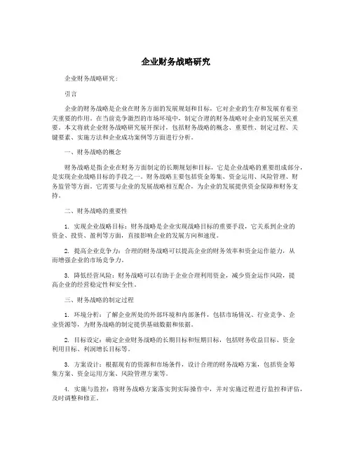 企业财务战略研究