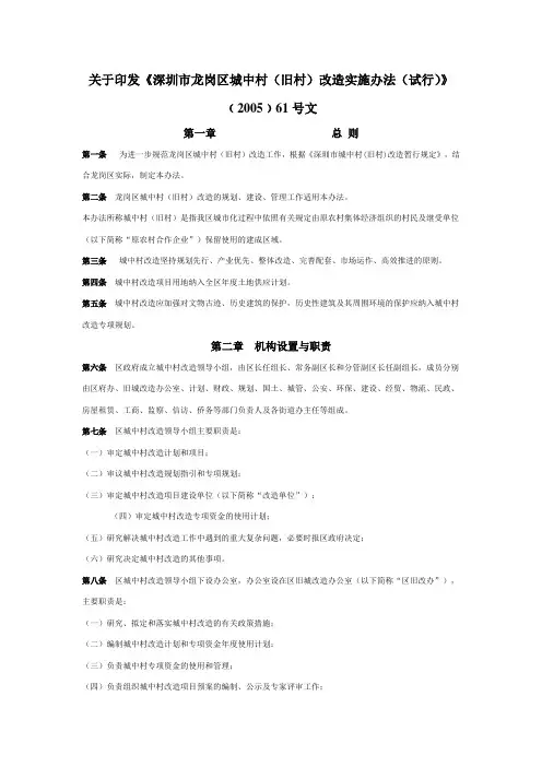 深圳市龙岗区城中村(旧村)改造实施办法(试行)