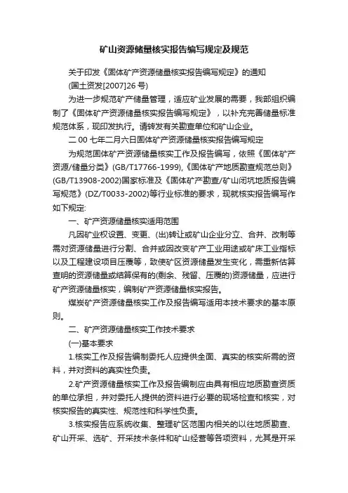 矿山资源储量核实报告编写规定及规范