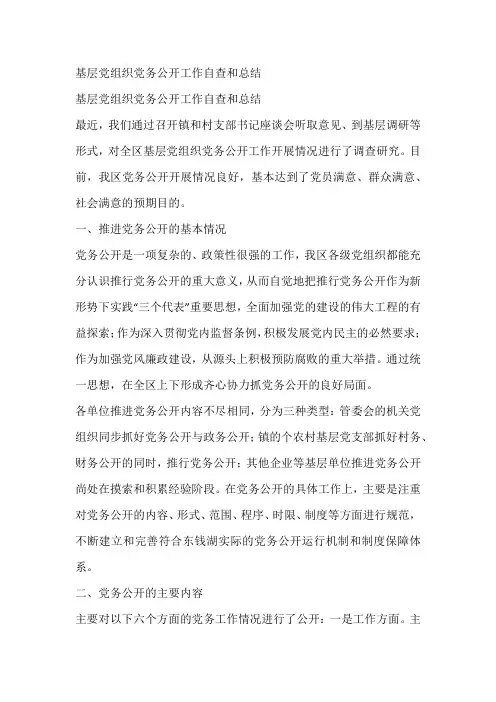 基层党组织党务公开工作自查和总结