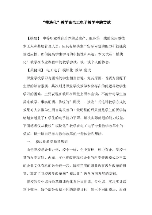 -模块化-教学在电工电子教学中尝试论文