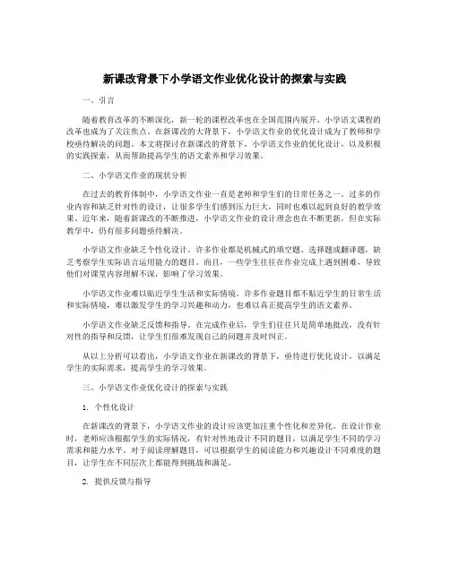新课改背景下小学语文作业优化设计的探索与实践