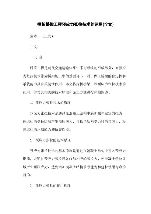 探析桥梁工程预应力张拉技术的运用(全文)