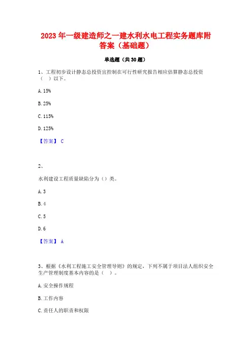 2023年一级建造师之一建水利水电工程实务题库附答案(基础题)