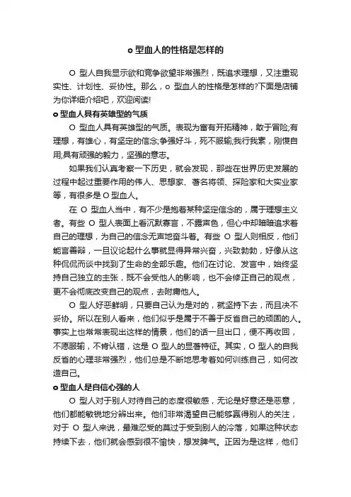 o型血人的性格是怎样的