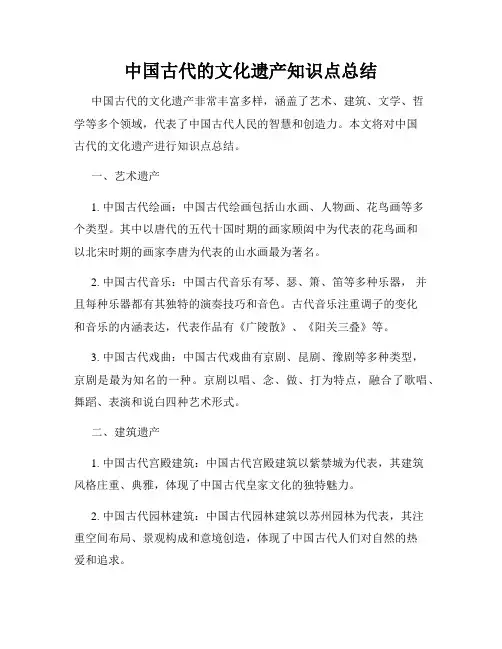 中国古代的文化遗产知识点总结