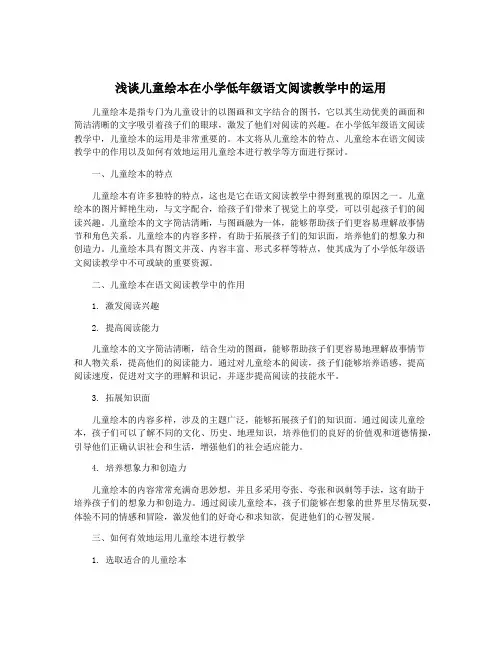 浅谈儿童绘本在小学低年级语文阅读教学中的运用