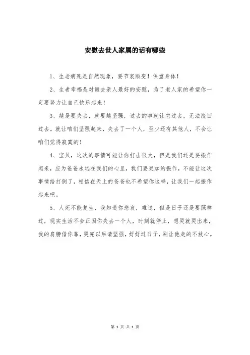 安慰去世人家属的话有哪些