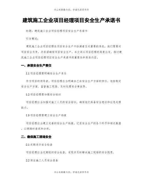 建筑施工企业项目经理项目安全生产承诺书