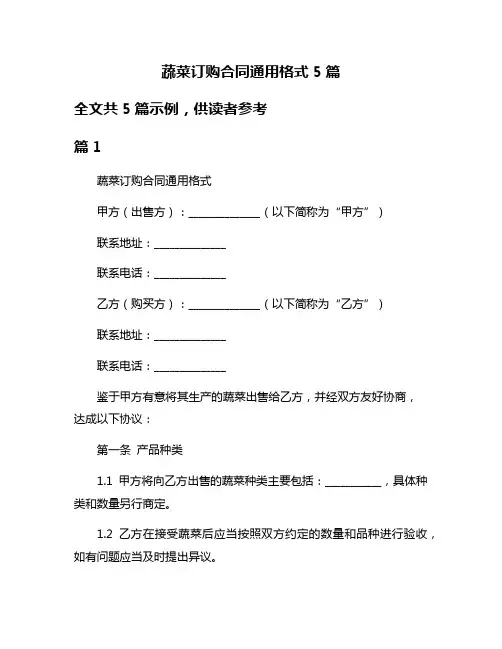 蔬菜订购合同通用格式5篇