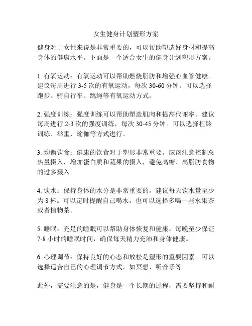 女生健身计划塑形方案