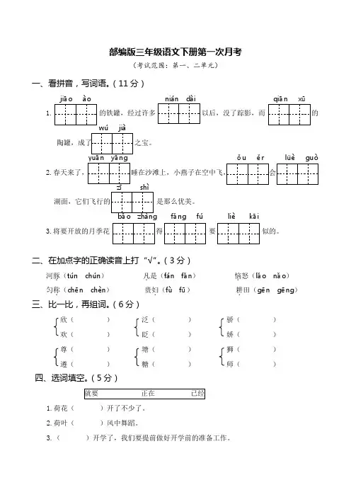 部编版三年级语文下册第一次月考(一、二单元)附答案