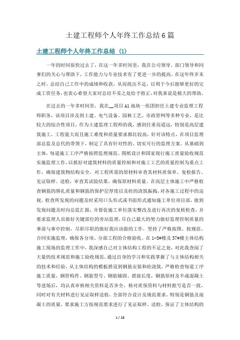 土建工程师个人年终工作总结6篇