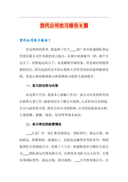 货代公司实习报告6篇